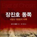 장진호 동쪽 4일낮 5일밤의 비록 / 로이 E. 애플만, 역자 허빈 이미지