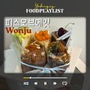 무실초등학교 | 원주 베이커리 카페 무실동 카페 피스오브에잇 후기