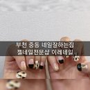 젤네일잘하는집 이미지