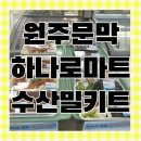 문막농협하나로마트(부론점) | 오크밸리 밀키트 원주 문막 하나로마트 수산코너 동태탕 6900원 간장새우 6500원 밀키트 추천 캠핑밀...