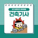 건축기사 후기 단기 벼락치기 공부방법(+독학 준비)