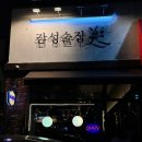 감성술집 미美