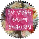 용인테리어수족관 | 부산 암남공원에 위치한 조개구이 맛집 최진사댁