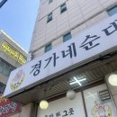 경가네 | [의정부] 경가네 순대국｜전국 최고 순대국 맛집
