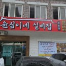 씨유 여수관문행복점 | 여수 밥집 찐맛집 추천 윤심이네실비집 아이랑 점심