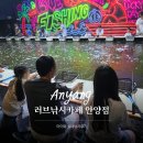 아이러브펍 | 안양역 놀거리｜아이와 가볼만한곳 러브낚시카페 실내낚시 후기