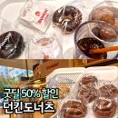 금암초등학교 | 오산 세교 카페 던킨 카카오페이 50% 할인 두바이도넛 추천