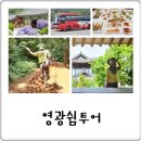 버스정류장 05-234 | 영광 가볼만한곳 뚜벅이여행! 버스투어로 물무산 불갑사 영광굴비 한정식까지 쉼투어 킹정!