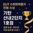 빛누리초등학교 | (산들초 인근) KUT 수학학력평가! 전원 수상🎖️ 기탄 산내2단지1호점