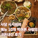 음식이 맛있는 동양식 주점, 사당 시시비비 내돈내산 (거의 전메뉴 먹어본 사람의 후기)