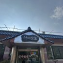 신미숯불 이미지