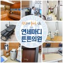 연세마디의원 이미지