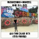 CU 신흥타니점 | 초등학생 아이와 캐리비안베이 성수기 후기! 슬라이드 어트랙션 웨이팅·주차 정보부터 에버랜드 하루...