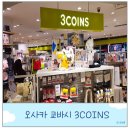 코인즈 | 오사카 여행 가성비 쇼핑몰 쓰리코인즈 3coins