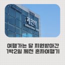 내제로 | 여행 가는 달 지원금으로 다녀온 제천 1박2일 혼자 여행 후기