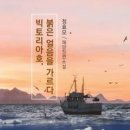 정효모 소설집 『빅토리아호 붉은 얼음을 가르다』 이미지