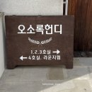 오소록헌디 | 제주도 숙소 : 동쪽 구좌에 위치한 조용/감성있는 가성비좋은 에어비앤비 숙소 ‘오소록헌디’