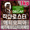 커피칼럼니스트-직화로스터(1kg) 에티오피아 예가체프G2 (디카페인) 임산부 커피원두 로스팅 핸드드립 카페인프리 더치커피 이미지