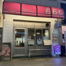 고잔2길 | 📍석석석 :: 안산 중앙동 돈까스 맛집, 촉촉하고 바삭한 로스 카츠와 히레 카츠 후기