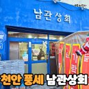 풍세맛집 :: 남관상회