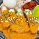 세븐일레븐 대구신천신세계점 | 대구 신천역 맛집 최고당돈까스 신천점 : 로제치즈돈가스, 안심가스
