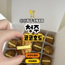 39호두 | [청주 코코호도 산남점]청주호두과자/청주답례품 추천