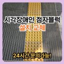 충청남도 금산군 다락원 장애인의집 | 시각장애인 점자블럭 설치 교체 시공 수리 보수 복원 업체