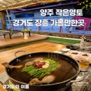 강아지영토 | 양주 작은영토 계곡 맛집 방갈로 예약 경기도장흥가볼만한곳