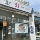 송옥포항물회
