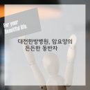 꿈의한방병원 이미지