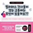 ['수강료할인' 댓글 EVENT] 임산부 '산전&산후 필라테스' 이미지