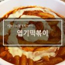 네모푸드 강북점 | 빈요미의 먹킷리스트 <동대문엽기떡볶이> 서울/수유 엽떡 2인분을 먹어보다 2탄