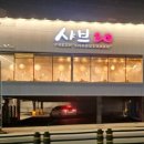 사하초정문 이미지