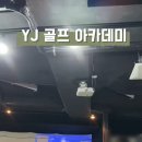 와이제이골프아카데미
