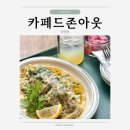 ::카페드존아웃:: 브런치가 돋보이는 담양 카페