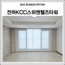 전하동 전하KCC스위첸웰츠타워 커튼 시공 후기｜거실 스타일리쉬 커튼 & 우유쉬폰커튼, 침실 100% 암막...