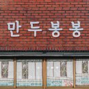 만두봉봉 이미지