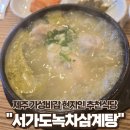 서가도삼계탕 | 제주 공항근처 용담 용두암 현지인 추천맛집 가성비 혼밥 서가도녹차삼계탕
