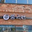 풍국면 경북도청점