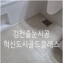 씨유 뉴김천혁신도시점 | 김천 혁신도시 골드클래스 줄눈시공후기