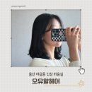 울산 야음동 신상 미용실, 오유알헤어 내돈내산 후기