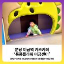 분당어린이공원(어32) | 분당 미금역 키즈카페 퐁퐁플라워 미금센터