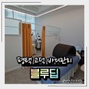 평택고덕바디관리 등관리 에너지테라피 블루딥