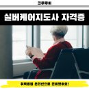 실버여가활동지도사교육 | 실버케어지도사 자격증 취득방법 온라인으로 준비했어요!