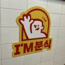 아임분식 이미지