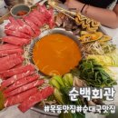 목동 순대국 맛집 순백회관 순백샤브전골 오목교역 모임장소 추천