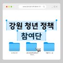후석로420번길 | 강원 청년정책 참여단을 소개합니다.