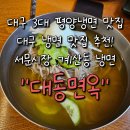 대동시장 | 대구 3대 평양냉면 맛집, 대구 냉면 맛집 추천! 서문시장 계산동 냉면 &#34;대동면옥&#34; 내 돈 내산 후기