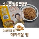 GS25부천북중 | GS편의점 빵 혜자로운 소보로 땅콩크림빵 내돈내산 후기 추천