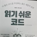 (책) 읽기 쉬운 코드-2024 이미지